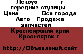 Лексус GS300 2000г передние ступицы › Цена ­ 2 000 - Все города Авто » Продажа запчастей   . Красноярский край,Красноярск г.